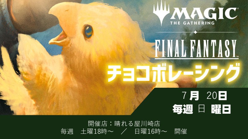 "Chocobo Racing" Sealed at Kawasaki