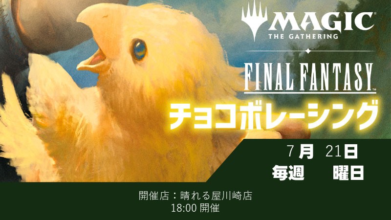 "Chocobo Racing" Sealed at Kawasaki