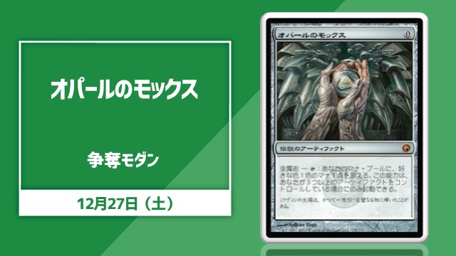 【JP】《オパールのモックス》[SOM]争奪モダン杯