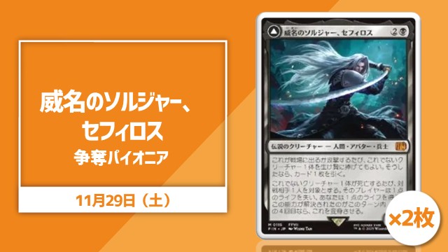 【JP】《Sephiroth, Fabled SOLDIER》×2 Pioneer Competition in Kawasaki