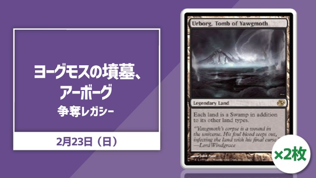 【EN】《ヨーグモスの墳墓、アーボーグ》[PLC]争奪レガシー杯