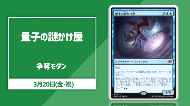 【JP】《量子の謎かけ屋》争奪モダン杯