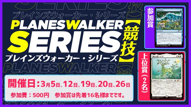 プレインズウォーカー・シリーズ：競技 [3回戦][予約可]