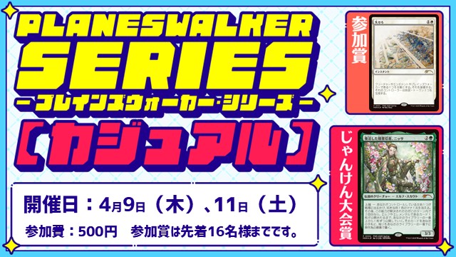 プレインズウォーカー・シリーズ リバイバル：カジュアル [3回戦][じゃんけん大会][フレンドリーイベント][予約可]