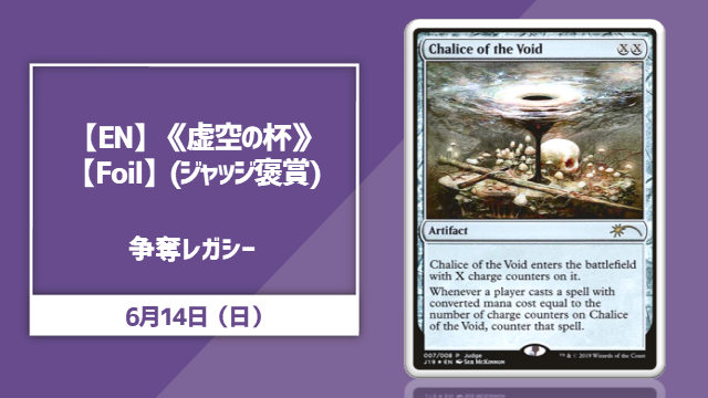 【EN】《虚空の杯》【Foil】(ジャッジ褒賞)争奪レガシー杯