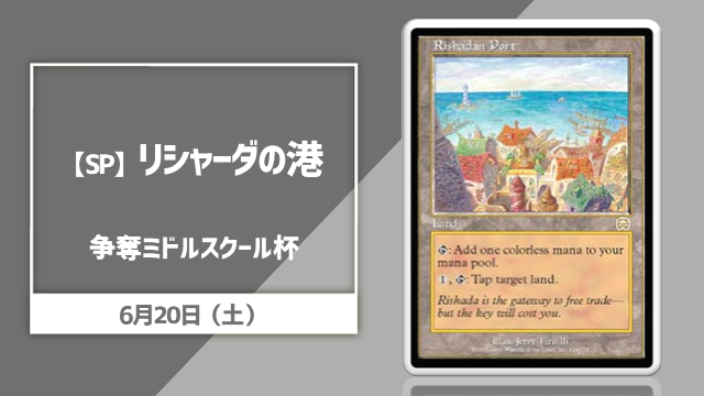 【EN】【SP】《リシャーダの港》争奪ミドルスクール杯