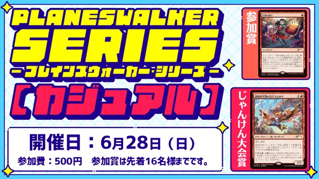 プレインズウォーカー・シリーズ リバイバル：カジュアル [3回戦][じゃんけん大会][フレンドリーイベント][予約可]