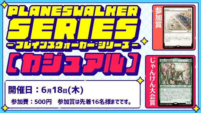 プレインズウォーカー・シリーズ リバイバル：カジュアル [3回戦][じゃんけん大会][フレンドリーイベント][予約可]