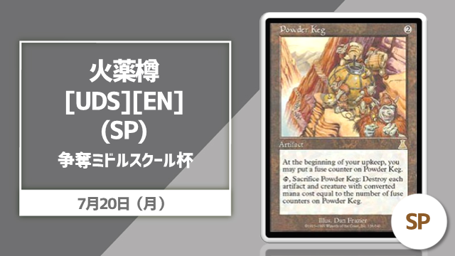 【EN】【SP】《火薬樽》[UDS]争奪ミドルスクール杯