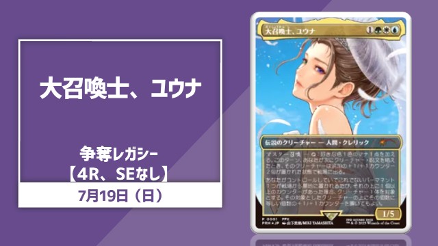 《大召喚士、ユウナ》争奪 レガシー杯 in 川崎店【SEなし、4R】