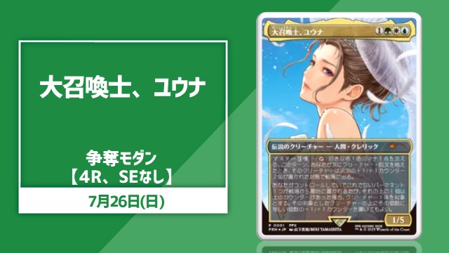 《大召喚士、ユウナ》争奪 モダン杯 in 川崎店【SEなし、4R】