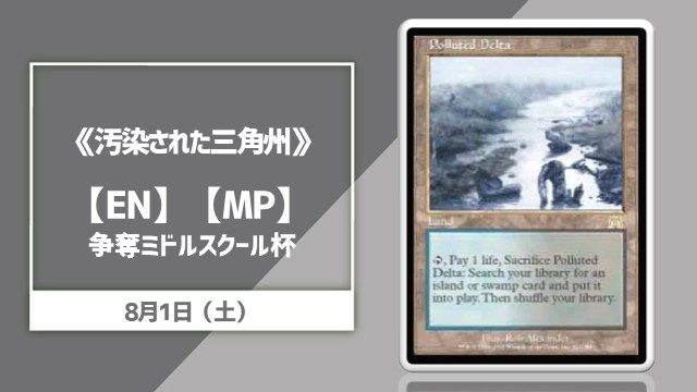 【EN】【MP】《汚染された三角州》[ONS] 争奪ミドルスクール杯