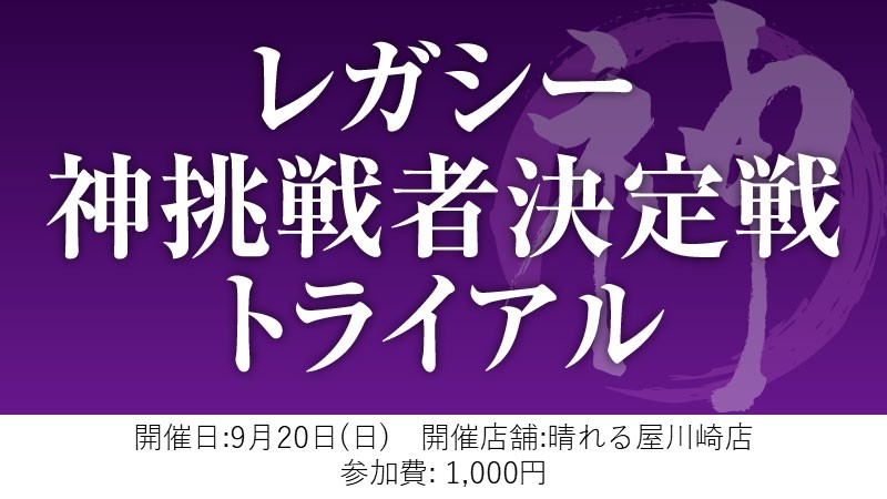 レガシー神挑戦者決定戦トライアル