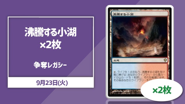《沸騰する小湖》 2枚争奪レガシー杯