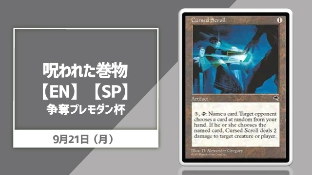 《呪われた巻物》争奪プレモダン杯