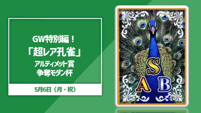 GW special edition! “Super Rare Peacock” Ultimate Prize Competition Modern Cup