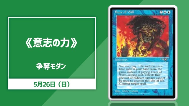 《意志の力/Force of Will》争奪モダン杯