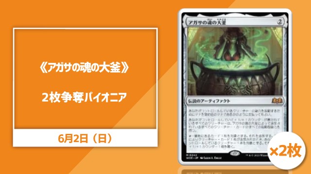 《アガサの魂の大釜/Agatha's Soul Cauldron》×2枚争奪パイオニア杯
