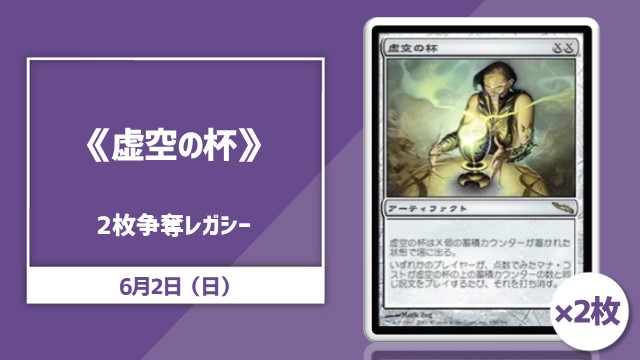 《虚空の杯/Chalice of the Void》×2枚争奪レガシー