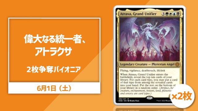 《偉大なる統一者、アトラクサ/Atraxa, Grand Unifier》×2枚争奪パイオニア杯