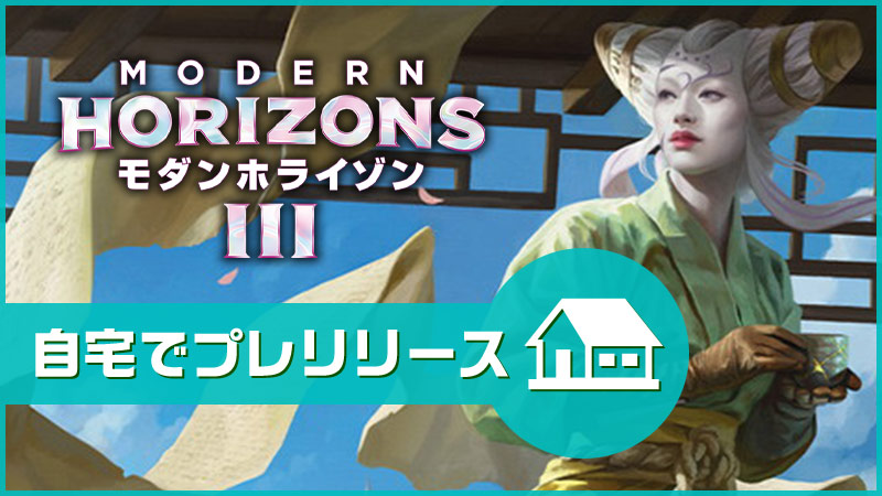 『モダンホライゾン３』:自宅でプレリリース