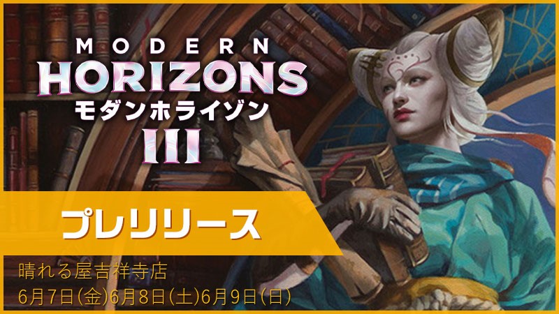 『モダンホライゾン３』：プレリリース