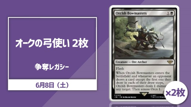 《オークの弓使い/Orcish Bowmasters》×2枚争奪レガシー杯
