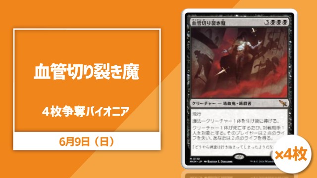 《血管切り裂き魔/Vein Ripper》×4枚争奪パイオニア杯