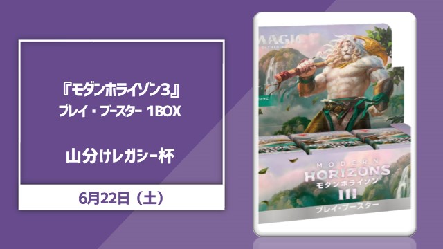 日本語版「モダンホライゾン3」プレイブースター1BOX山分けレガシー杯