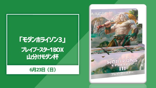 日本語版「モダンホライゾン3」プレイブースター1BOX山分けモダン杯