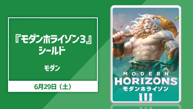 『モダンホライゾン3』シールド