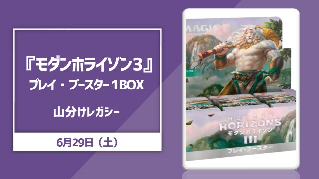 日本語版「モダンホライゾン3」プレイブースター1BOX山分けレガシー杯