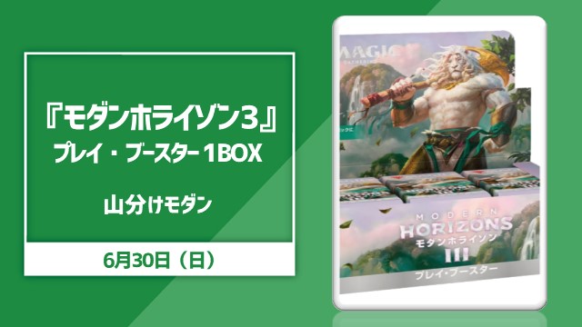 日本語版「モダンホライゾン3」プレイブースター1BOX山分けモダン杯