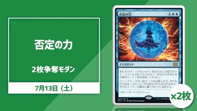 《否定の力/Force of Negation》×2枚争奪モダン杯