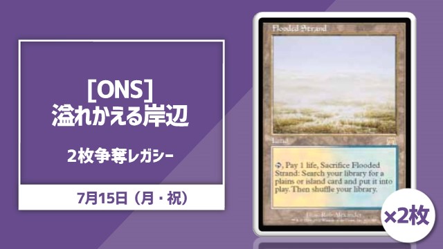 [ONS]《溢れかえる岸辺/Flooded Strand》×2枚争奪レガシー杯