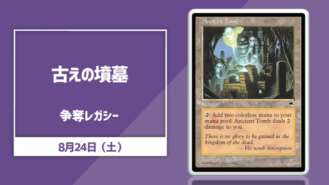 《古えの墳墓/Ancient Tomb》Contest for Legacy cup