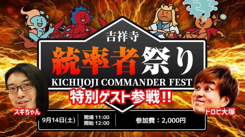 [Tropi Otsuka & Itetsu participate! ] 3rd anniversary! Kichijoji Commander Matsuri