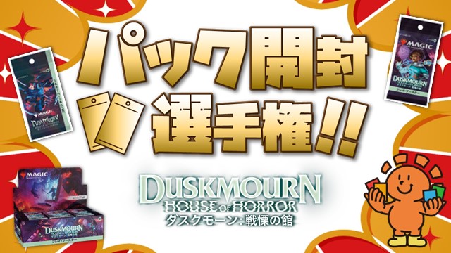 “Duskmourn: House of Horror”  Opened Championship Tournament! in Kichijoji