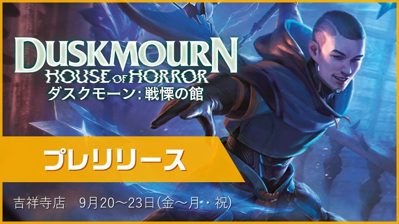 Duskmourn: House of Horror：Prerelease
