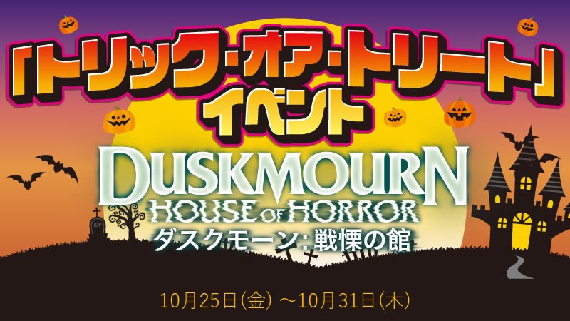 Trick or Treat! Duskmourn: House of Horror Trick Event Chaos Sealed