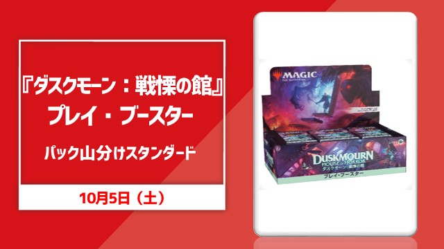『Duskmourn:HouseofHorror』Pack YamaWake! Standard[PromoPackForAll][Jan-Ken]