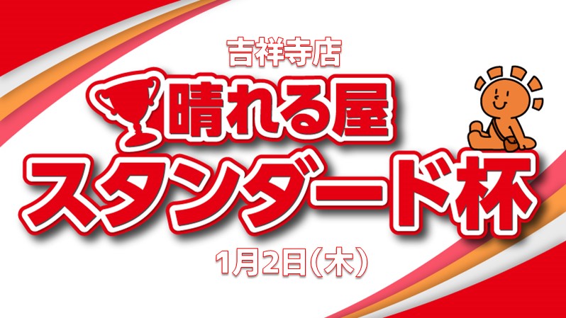 1, 2 finish! 10,000 yen lucky bag x 2 competition standard