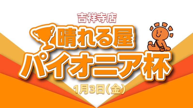 1, 2 finish! 10,000 yen lucky bag x 2 competition Pioneer
