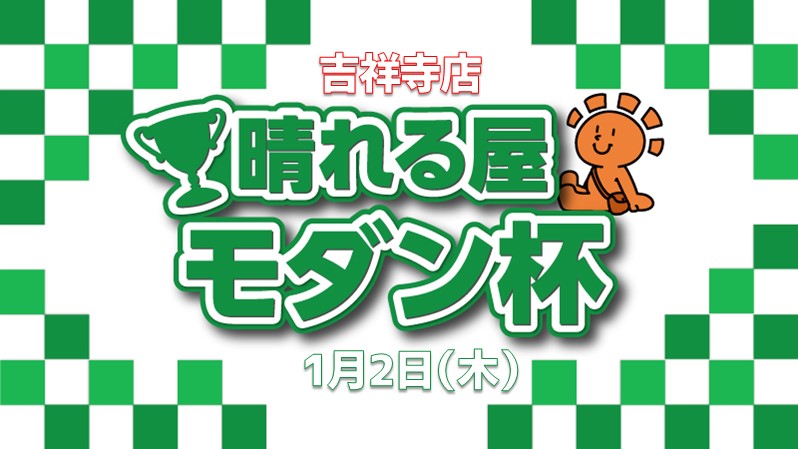 1, 2 finish! 10,000 yen lucky bag x 2 competition standard