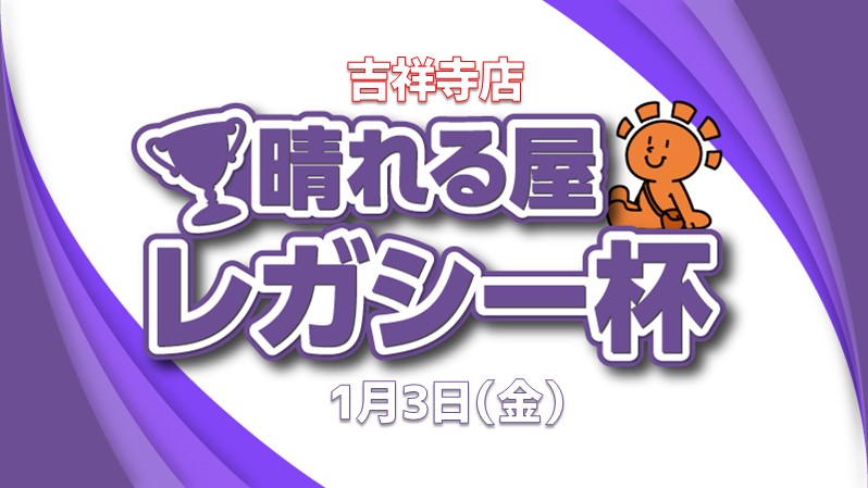 1, 2 finish! 10,000 yen lucky bag x 2 competition レガシー