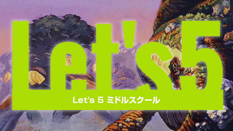 Let's 5 ミドルスクール