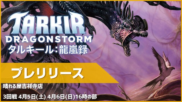 【参加で1パック！】『タルキール：龍嵐録』：プレリリース【3回戦】