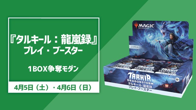 『タルキール龍嵐録』プレイブースター1BOX争奪モダン杯【スイスラウンド最大5回戦+決勝シングルエリミネーション最大3回戦】