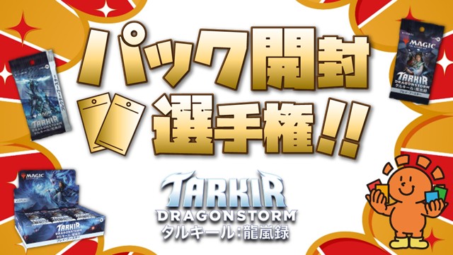 『タルキール：龍嵐録』パック開封選手権！ in 吉祥寺