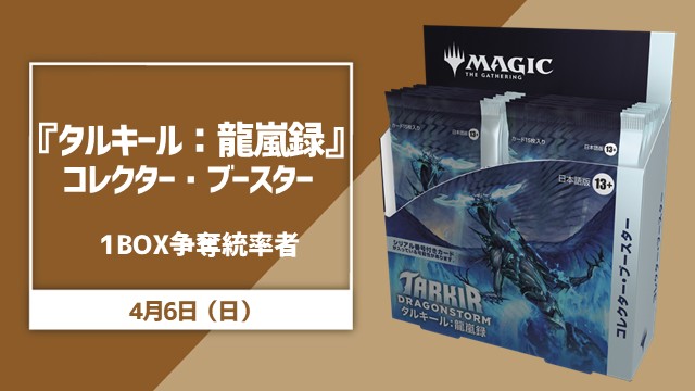 『タルキール龍嵐録』コレクターブースター1Box争奪統率者杯【予選4回戦+決勝1回戦】